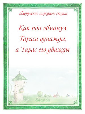 cover image of Как поп обманул Тараса однажды, а Тарас его дважды
